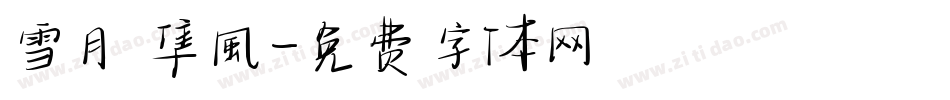 雪月 隼風字体转换